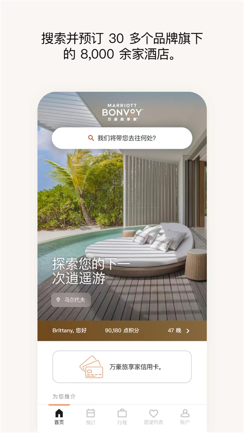 万豪旅享家app手机版截图