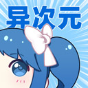 异次元漫画app官方最新版