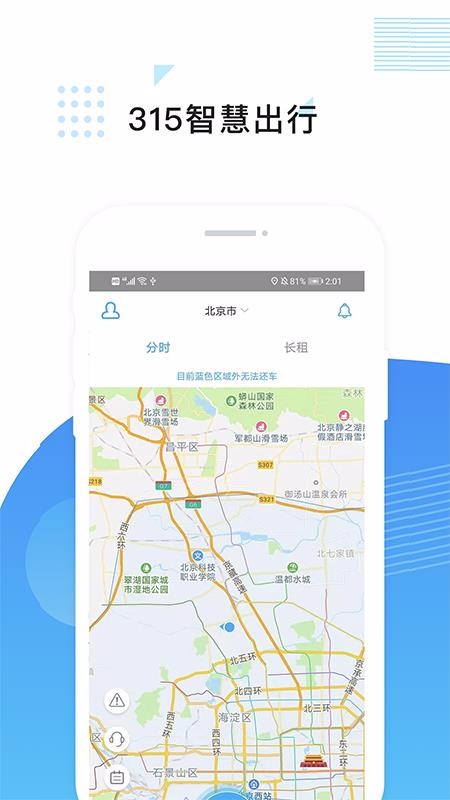 315智慧出行app安卓版截图