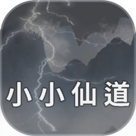 小小仙道安卓版