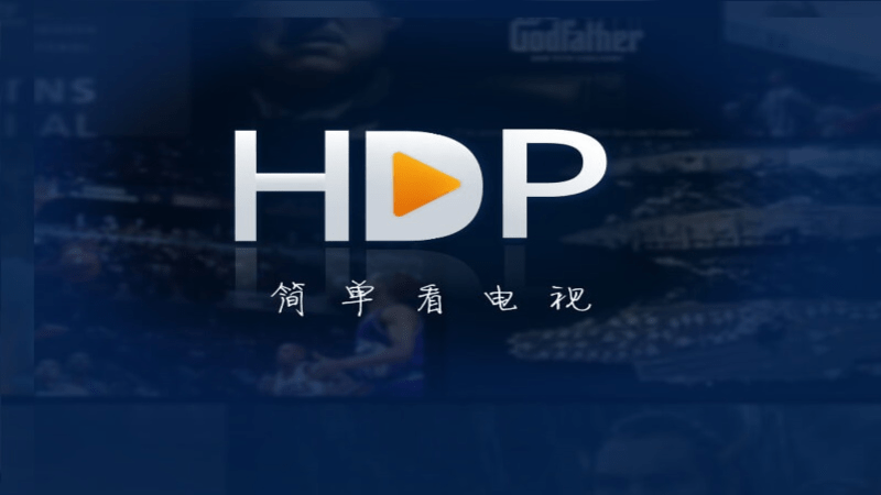 hdp高清电视 1