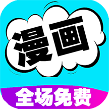 快读漫画app