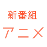新番组动漫app最新版