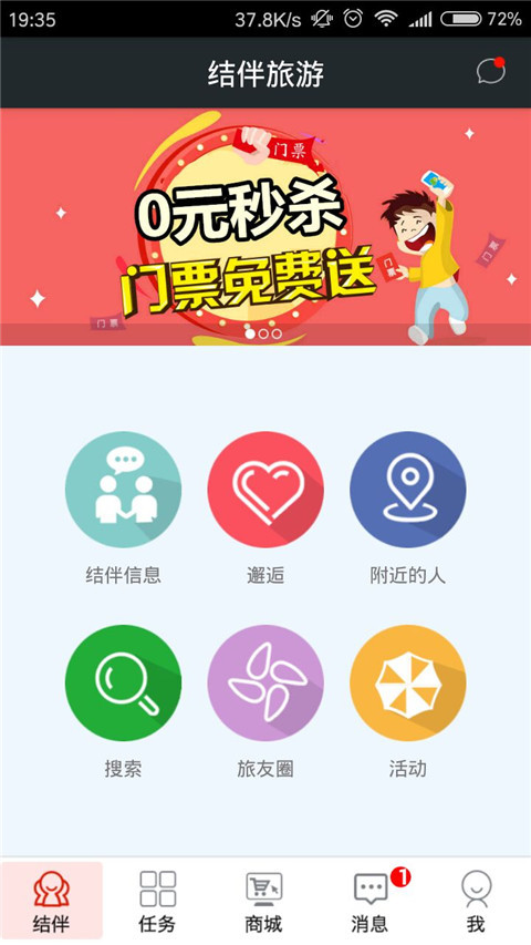 结伴旅游app截图