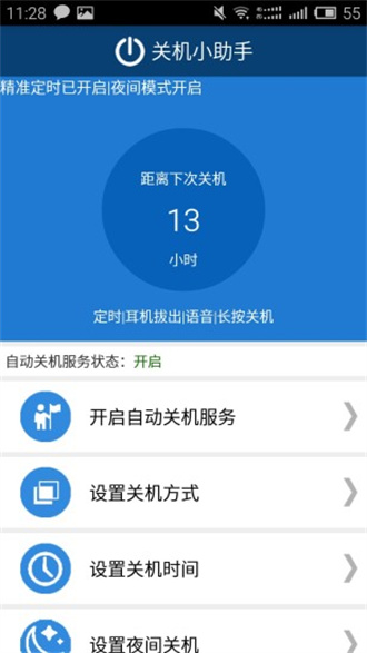 定时关机小助手app 1