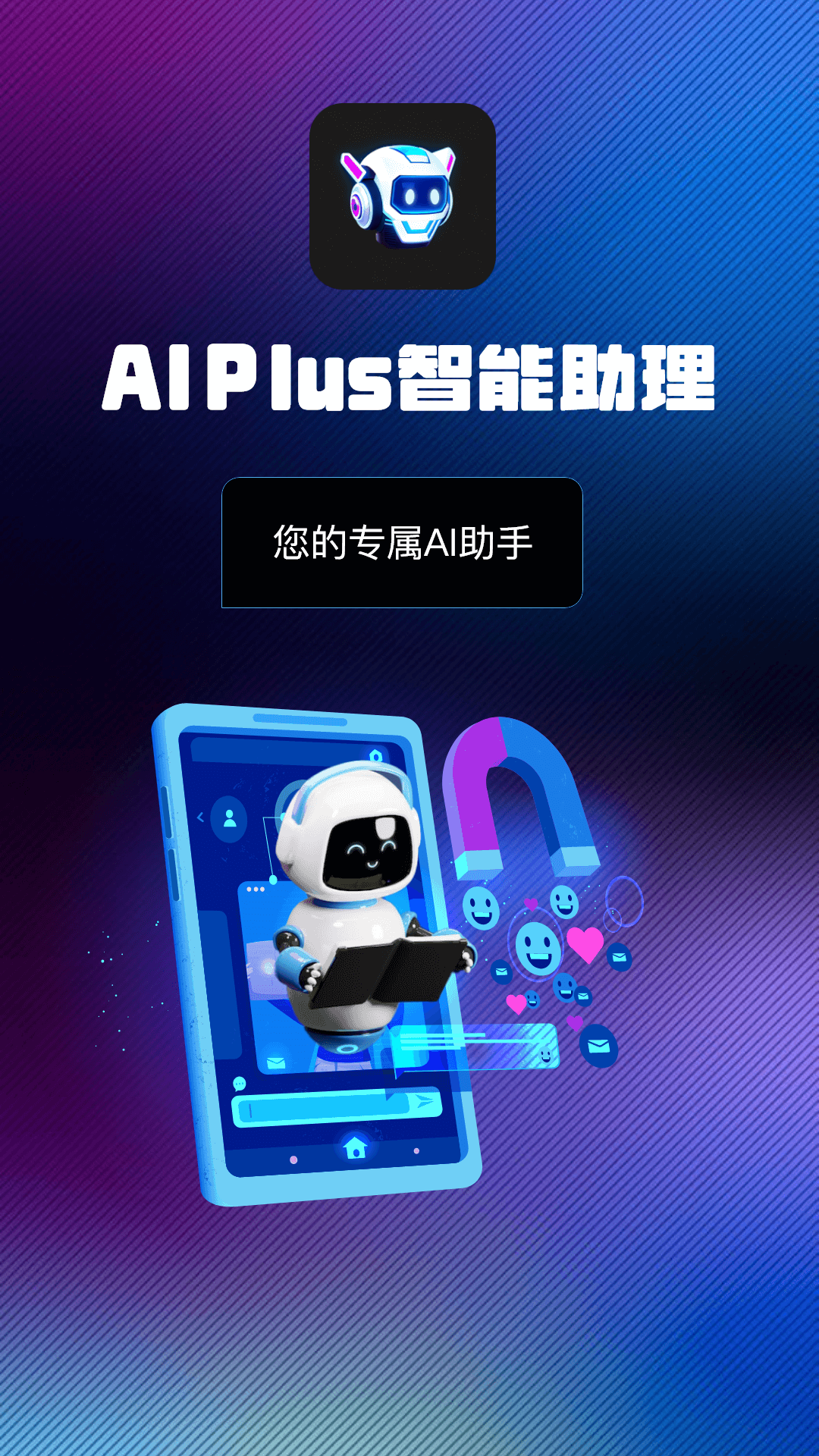 AI Plus智能助理 1
