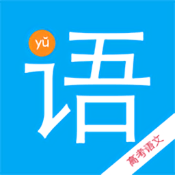 高考语文宝典app