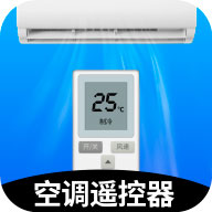 智能空调遥控器手机版
