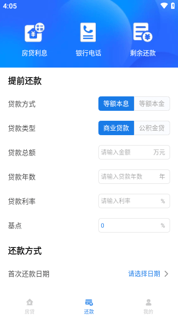 公积金贷款计算器app 1