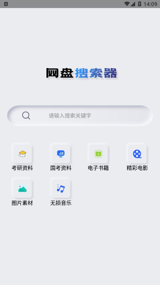 网盘搜索器安卓app截图