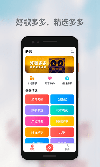 好歌多多app 1.0.0 1