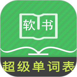 超级单词表免费版