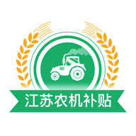江苏农机补贴app 1.2.5