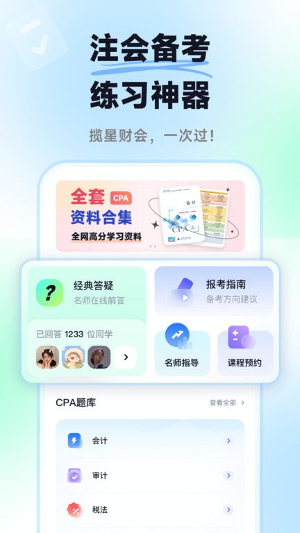 揽星会计题库截图