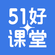 51好课堂官方版