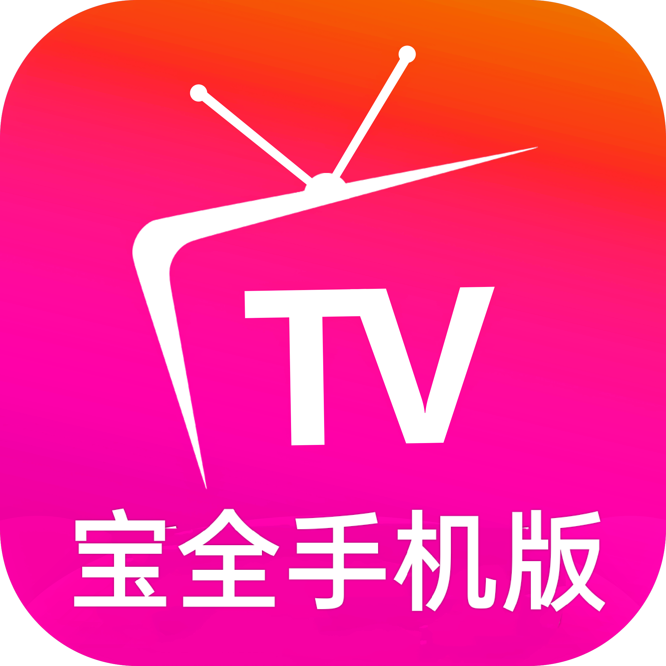 宝全免费追剧去广告版