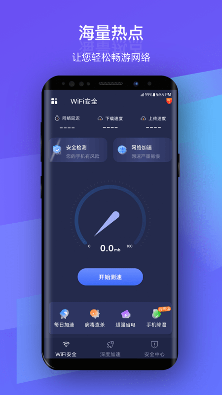 安然WiFi手机版截图