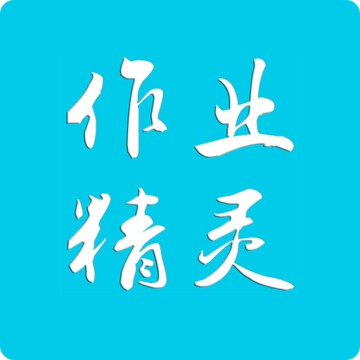作业精灵2026版