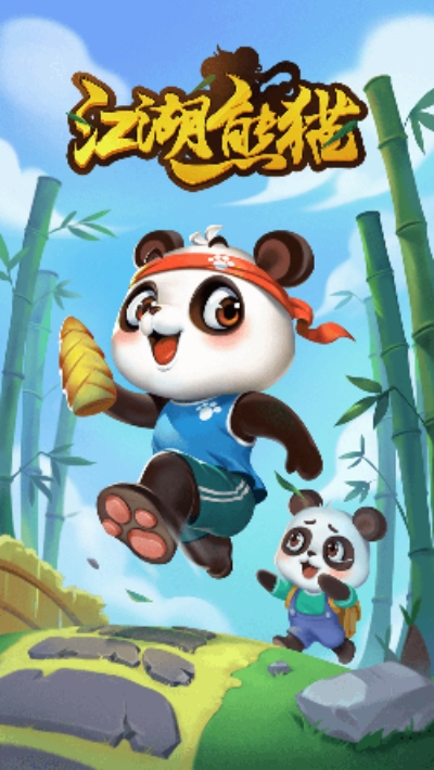 江湖熊猫 1