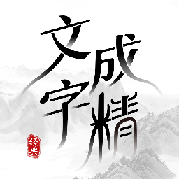 文字成精2026