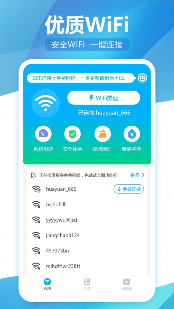 无线WiFi精灵免费版截图