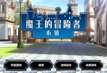 魔王的冒险者小镇免费版 1