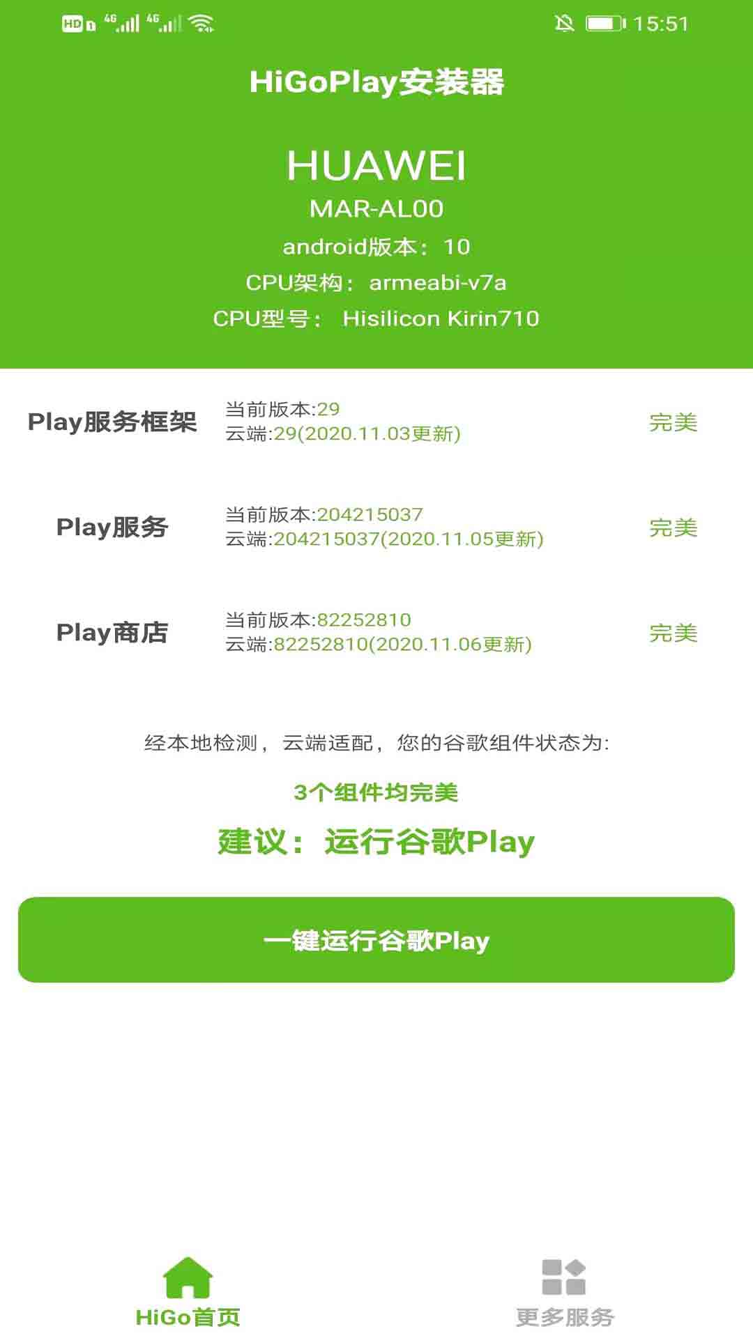 HiGo谷歌Play服务框架安装器截图