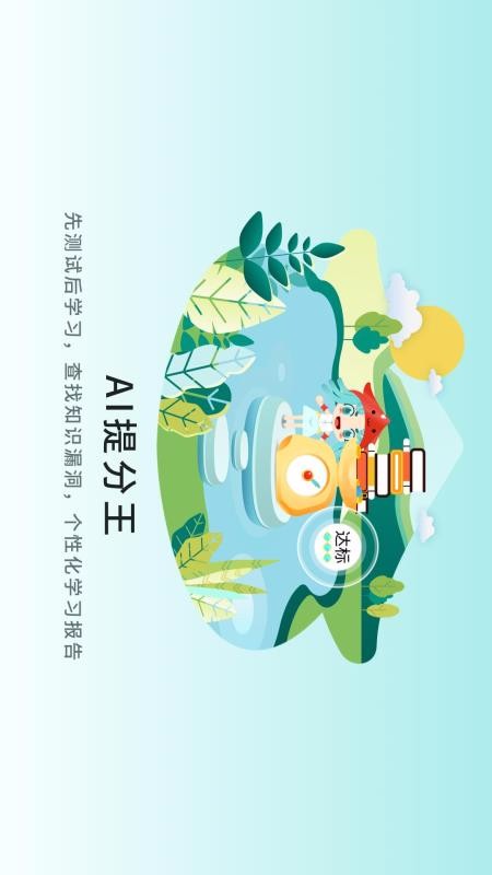 提分王AI陪学 1