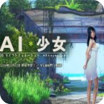 ai少女安卓最新版