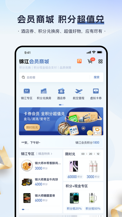 锦江会员app截图