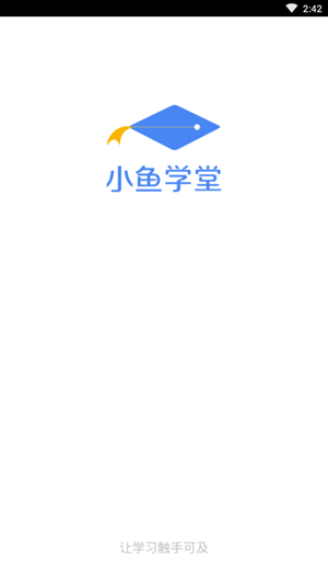 小鱼学堂手机版截图