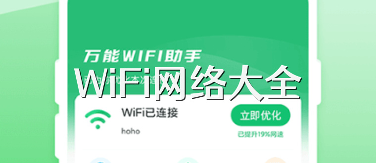 WiFi网络大全