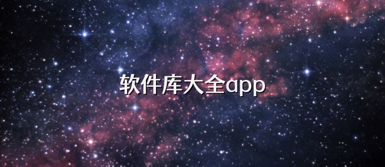 软件库大全app