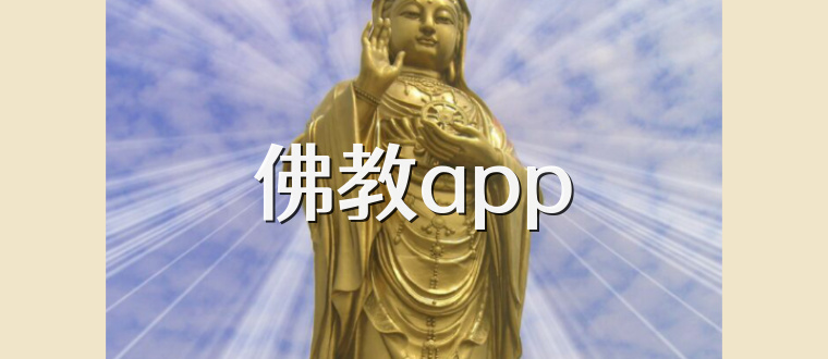 佛教app