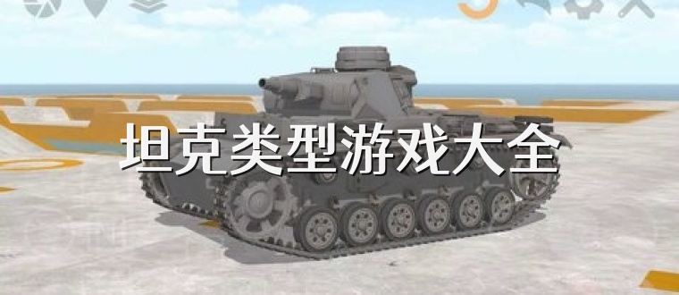 坦克类型游戏大全