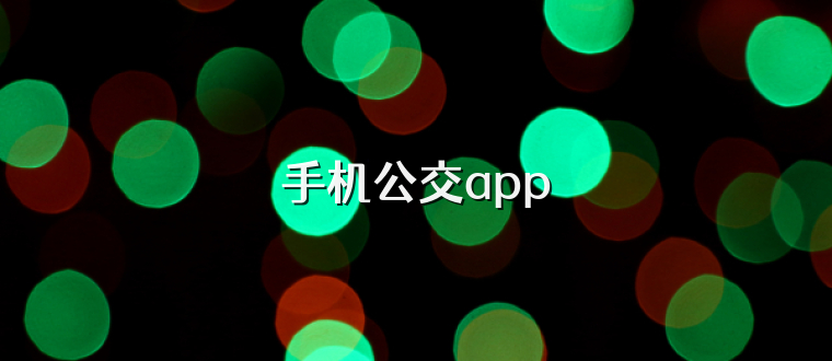 手机公交app