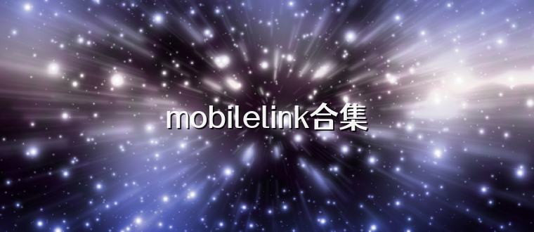 mobilelink合集