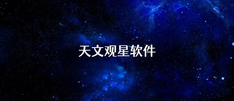 天文观星软件