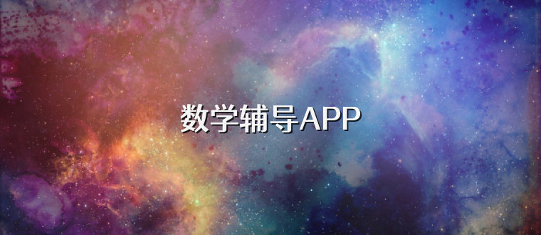 数学辅导APP