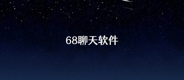 68聊天软件