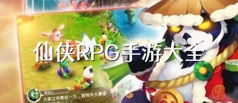 仙侠RPG手游大全