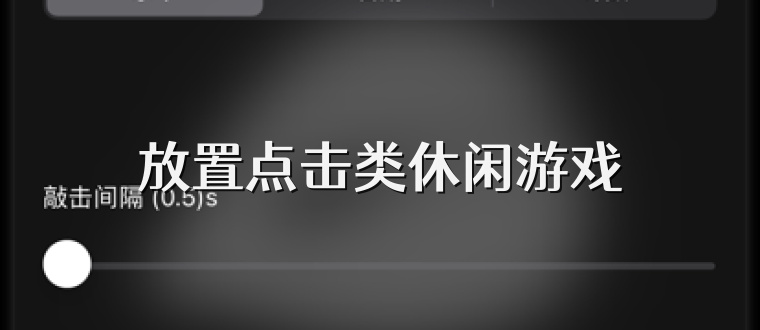 放置点击类休闲游戏