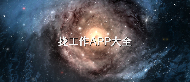 找工作APP大全