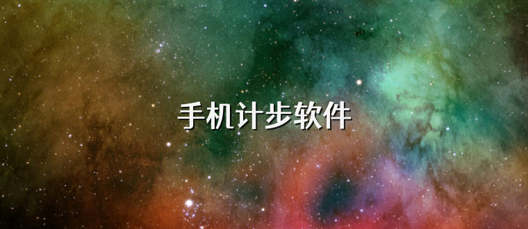 手机计步软件