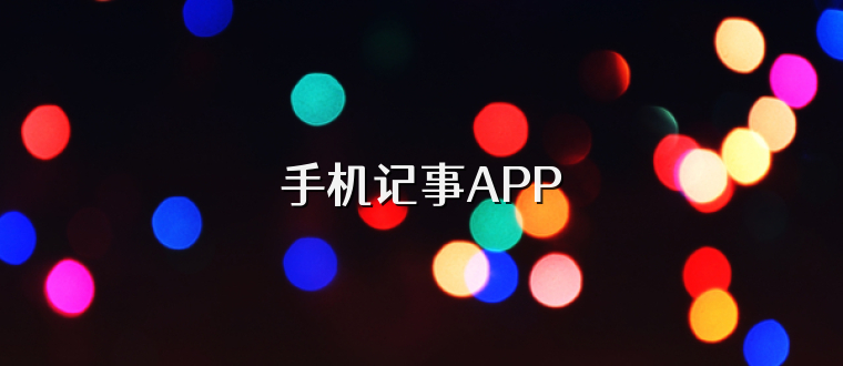 手机记事APP