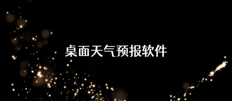 桌面天气预报软件