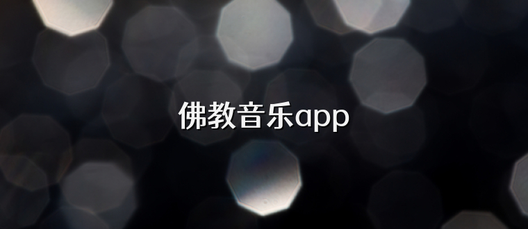 佛教音乐app