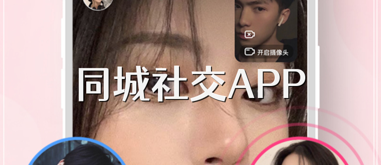 同城社交APP