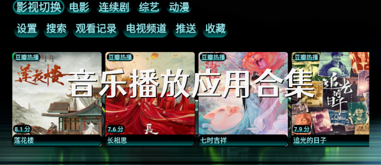 音乐播放应用合集