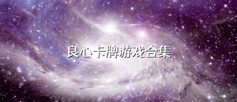 良心卡牌游戏合集
